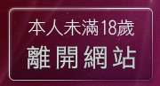 本人未滿18歲，離開男女情色聊天